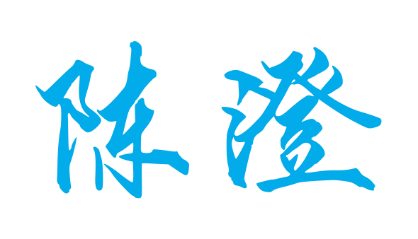 陈澄